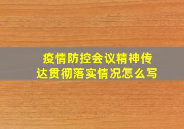 疫情防控会议精神传达贯彻落实情况怎么写