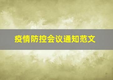 疫情防控会议通知范文