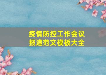 疫情防控工作会议报道范文模板大全