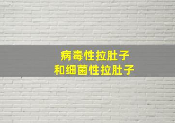 病毒性拉肚子和细菌性拉肚子