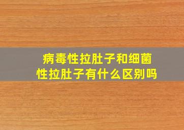 病毒性拉肚子和细菌性拉肚子有什么区别吗