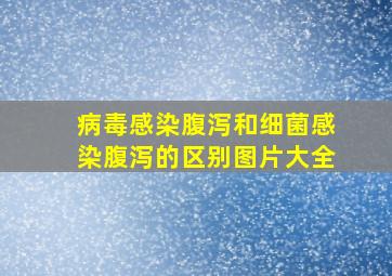 病毒感染腹泻和细菌感染腹泻的区别图片大全