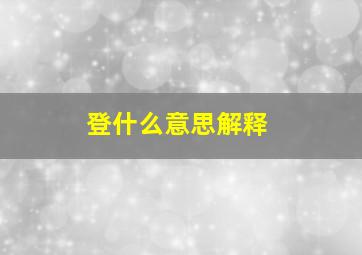 登什么意思解释