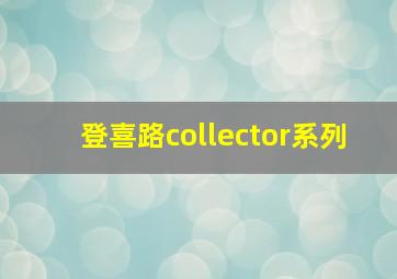 登喜路collector系列