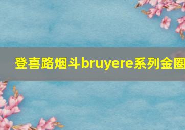 登喜路烟斗bruyere系列金圈