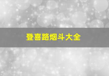 登喜路烟斗大全