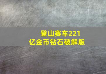 登山赛车221亿金币钻石破解版