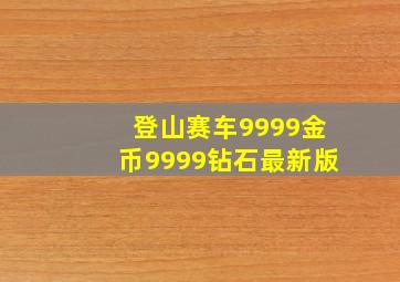 登山赛车9999金币9999钻石最新版