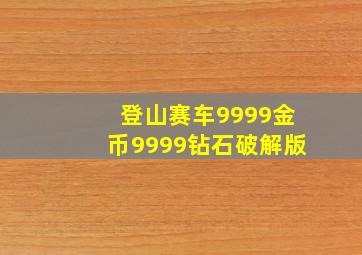 登山赛车9999金币9999钻石破解版