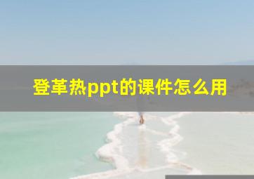 登革热ppt的课件怎么用