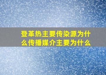 登革热主要传染源为什么传播媒介主要为什么