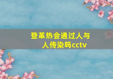 登革热会通过人与人传染吗cctv