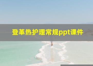 登革热护理常规ppt课件