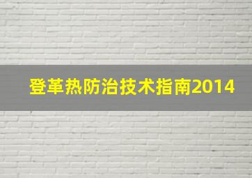 登革热防治技术指南2014