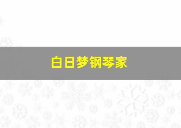 白日梦钢琴家