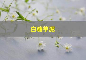 白糖芋泥