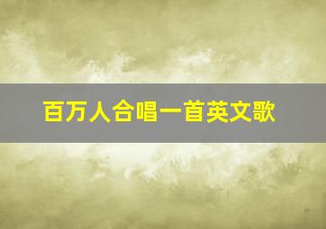 百万人合唱一首英文歌