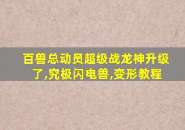 百兽总动员超级战龙神升级了,究极闪电兽,变形教程