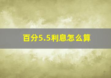 百分5.5利息怎么算