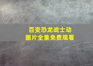 百变恐龙战士动画片全集免费观看