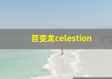 百变龙celestion