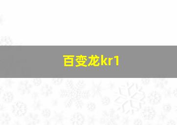 百变龙kr1