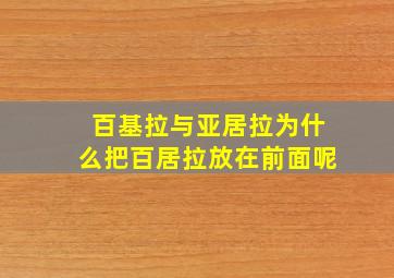 百基拉与亚居拉为什么把百居拉放在前面呢