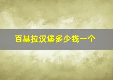 百基拉汉堡多少钱一个