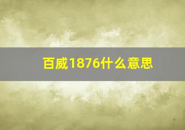 百威1876什么意思