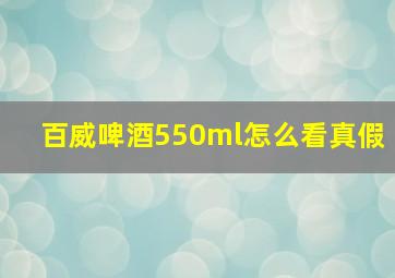 百威啤酒550ml怎么看真假