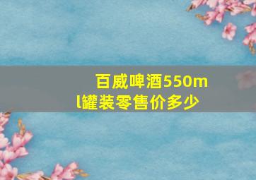 百威啤酒550ml罐装零售价多少