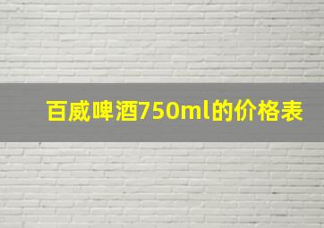 百威啤酒750ml的价格表