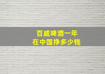 百威啤酒一年在中国挣多少钱