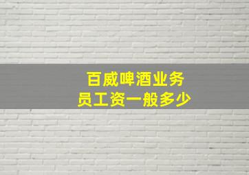 百威啤酒业务员工资一般多少