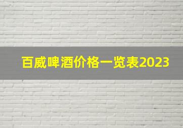 百威啤酒价格一览表2023