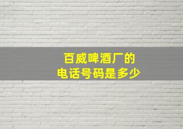 百威啤酒厂的电话号码是多少