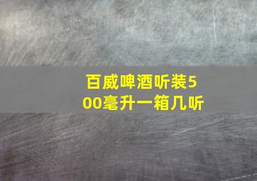 百威啤酒听装500毫升一箱几听