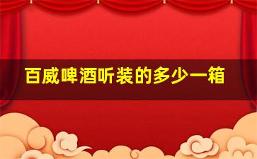 百威啤酒听装的多少一箱