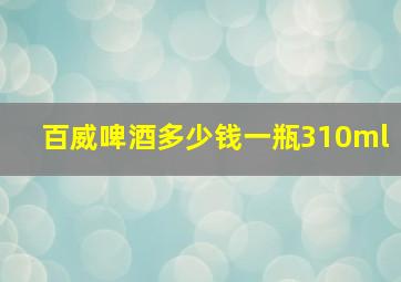 百威啤酒多少钱一瓶310ml