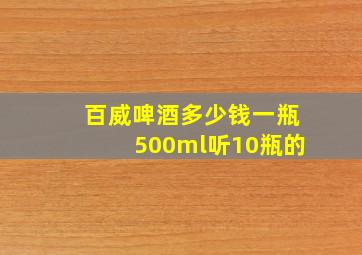 百威啤酒多少钱一瓶500ml听10瓶的