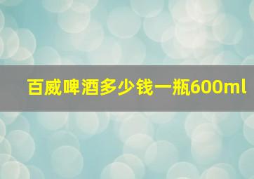 百威啤酒多少钱一瓶600ml