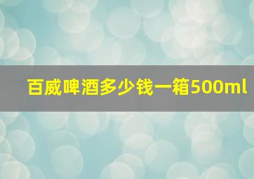 百威啤酒多少钱一箱500ml