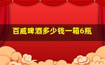 百威啤酒多少钱一箱6瓶