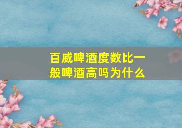 百威啤酒度数比一般啤酒高吗为什么