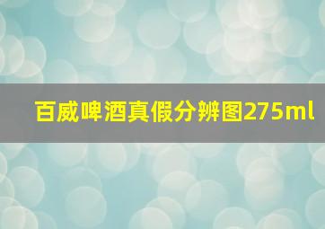 百威啤酒真假分辨图275ml