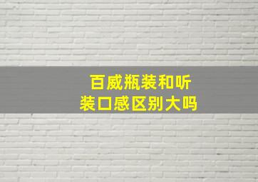 百威瓶装和听装口感区别大吗