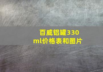 百威铝罐330ml价格表和图片