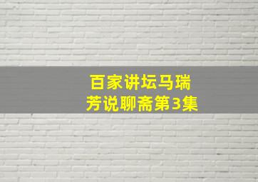 百家讲坛马瑞芳说聊斋第3集