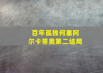 百年孤独何塞阿尔卡蒂奥第二结局