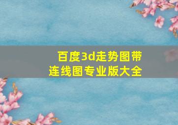 百度3d走势图带连线图专业版大全